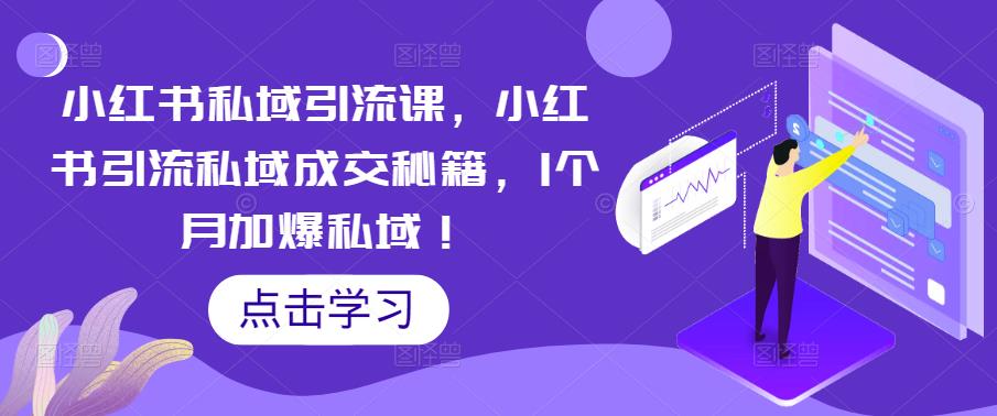 小红书私域引流课，小红书引流私域成交秘籍，1个月加爆私域！-婷好网络资源库