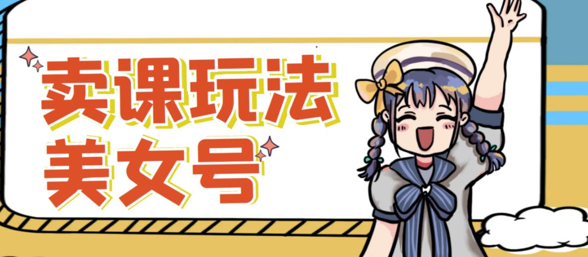 短视频美女号变现新方法，新号日入100+短视频躺赚，发好视频就可以了，矩阵多号多发作品效果更好-婷好网络资源库