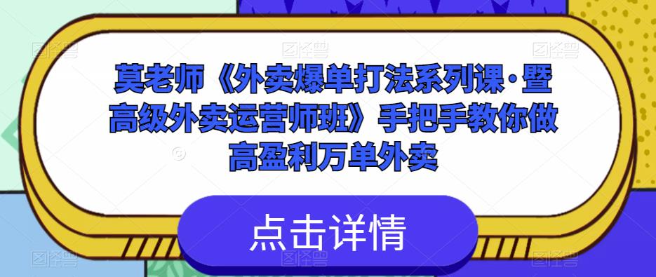 莫老师《外卖爆单打法系列课·暨高级外卖运营师班》手把手教你做高盈利万单外卖-婷好网络资源库