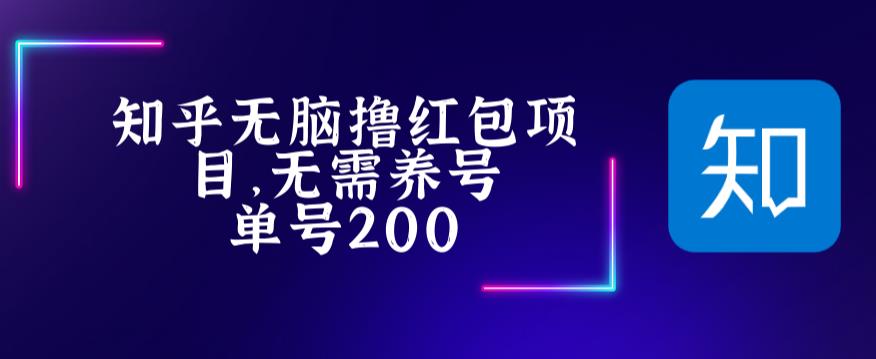最新知乎撸红包项长久稳定项目，稳定轻松撸低保【详细玩法教程】-婷好网络资源库