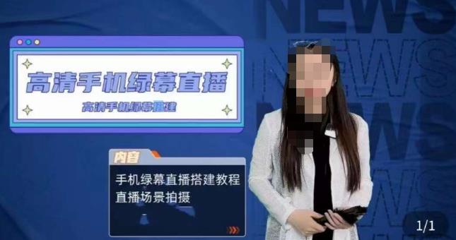 宁老师餐饮行业手机绿幕直播课程，高清手机绿幕直播搭建教程，直播场景拍摄-婷好网络资源库