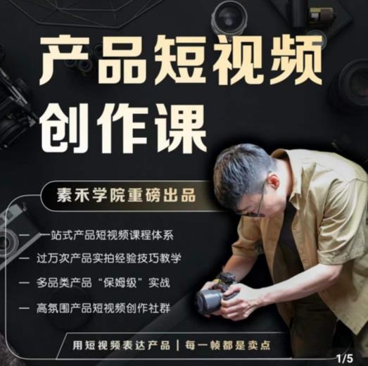 产品短视频创作课，电商产品种草拍摄剪辑内容创作一站式课程，让你更好的获取短视频流量-婷好网络资源库
