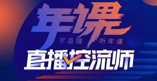 点金手·直播控流师，主播、运营、老板课、商城课，一套课让你全看懂-婷好网络资源库