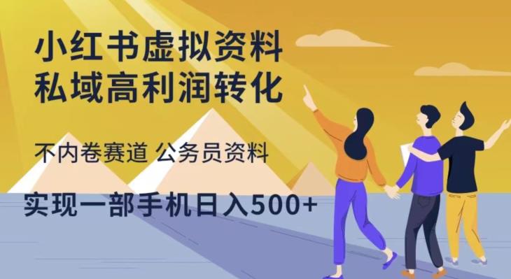 小红书虚拟资料私域高利润转化，不内卷赛道公务员资料，实现一部手机日入500+-婷好网络资源库
