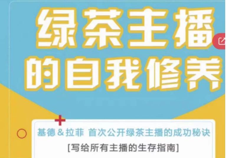 绿茶主播的自我修养，写给所有主播的生存指南，首次公开绿茶主播的成功秘诀-婷好网络资源库