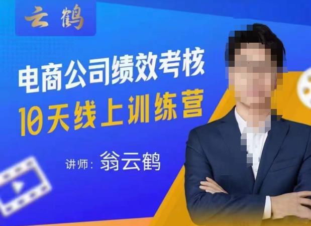 云鹤·电商公司10个岗位绩效考核的底层知识体系和落地方案-婷好网络资源库
