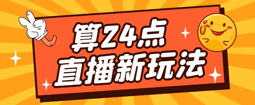 外面卖1200的最新直播撸音浪玩法，算24点，轻松日入大几千【详细玩法教程】-婷好网络资源库