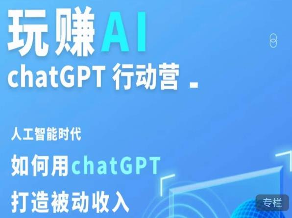 玩赚AI ChatGPT行动营，人工智能时代如何用ChatGPT打造被动收入-婷好网络资源库