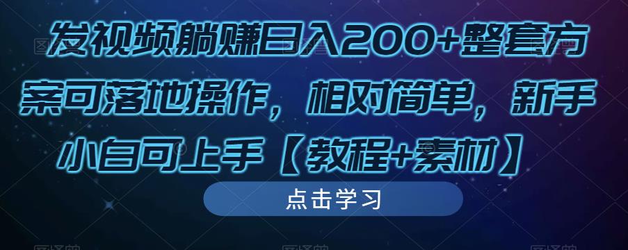 发视频躺赚日入200+整套方案可落地操作，相对简单，新手小白可上手【教程+素材】-婷好网络资源库