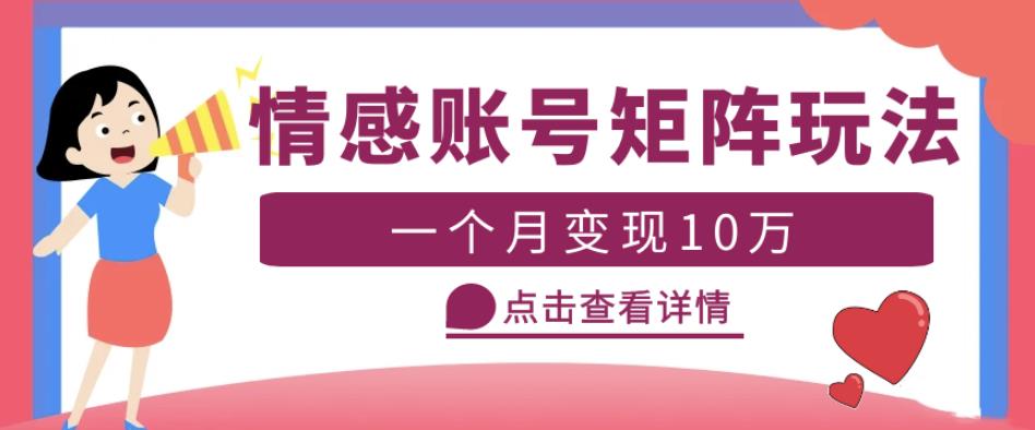 云天情感账号矩阵项目，简单操作，月入10万+可放大（教程+素材）-婷好网络资源库
