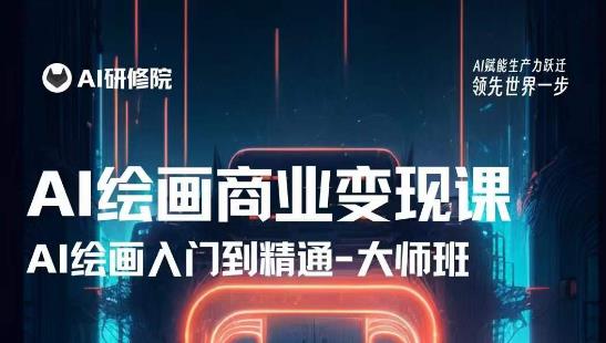 AI绘画商业研修班训练营，从入门到精通，熟练使用AI工具到将AI绘画技术应用到各类商业场景的变现课-婷好网络资源库