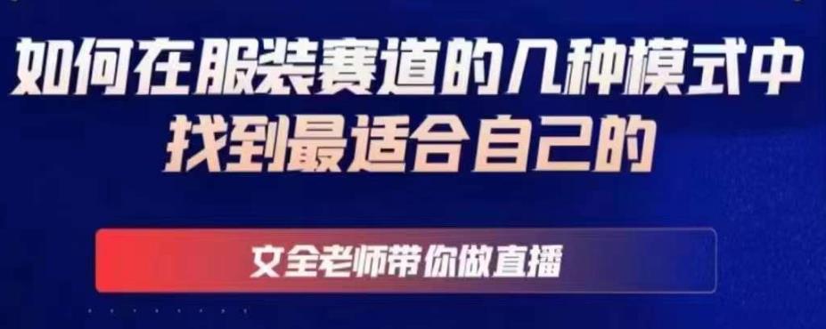 文全老师带你做直播线上课，如何在服装赛道的几种模式中找到最适合自己的-婷好网络资源库