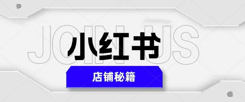 小红书店铺秘籍，最简单教学，最快速爆单，日入1000+-婷好网络资源库