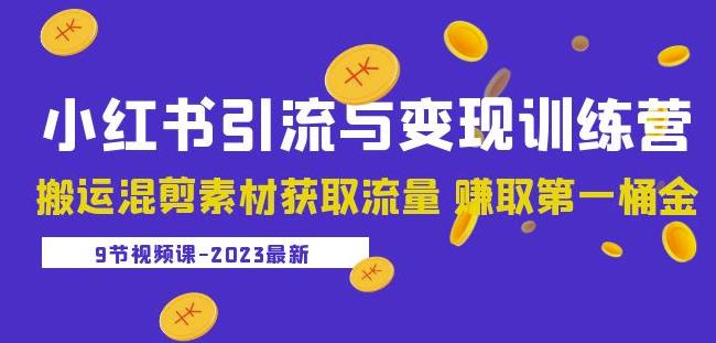 2023小红书引流与变现训练营：搬运混剪素材获取流量赚取第一桶金（9节课）-婷好网络资源库