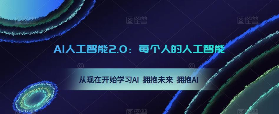 AI人工智能2.0：每个人的人工智能课：从现在开始学习AI 拥抱未来 拥抱AI（0422更新）-婷好网络资源库
