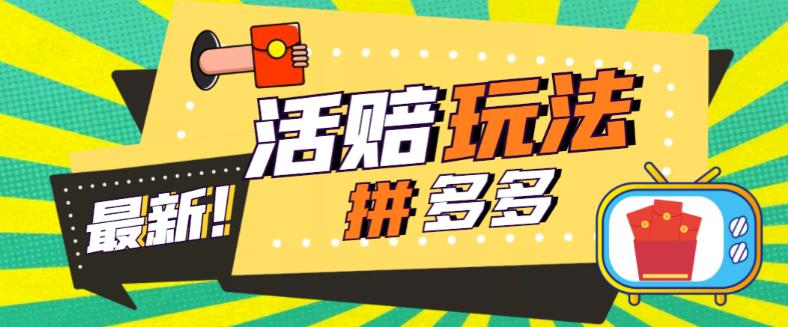 外面收费398的拼多多最新活赔项目，单号单次净利润100-300+【详细玩法教程】-婷好网络资源库