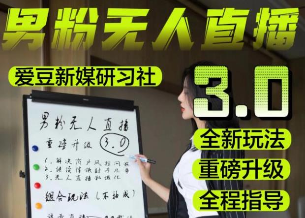 【无人直播3.0】零基础玩转男粉快手无人直播日产1000+，稳狠猛，2023男粉落地项目实操教程【仅揭秘】-婷好网络资源库
