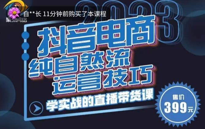 李扭扭·2023自然流运营技巧，纯自然流不亏品起盘直播间，实战直播带货课（视频课+话术文档）-婷好网络资源库