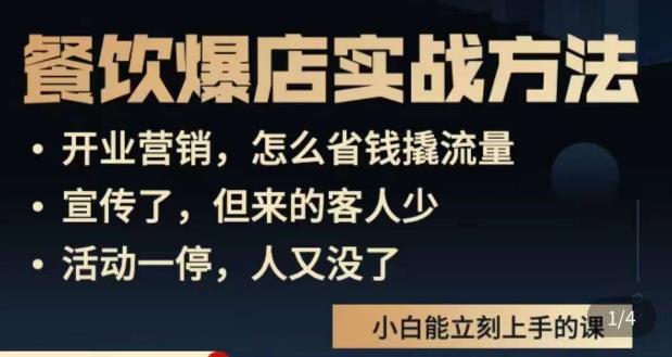 象哥搞餐饮·餐饮爆店营销实战方法，小白能立刻上手的课-婷好网络资源库