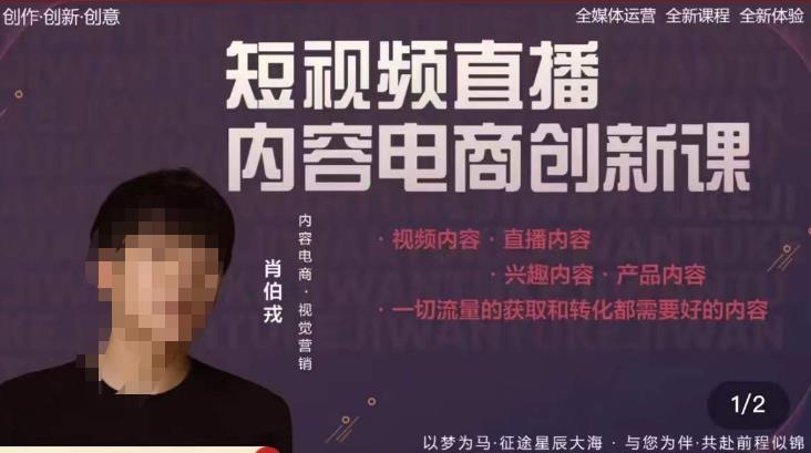 肖伯戎·短视频直播内容电商创新课，一切流量的获取和转化都需要好的内容-婷好网络资源库