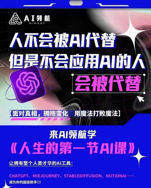 AI领航-人生第一节AI课，拉开你与普通工作者的距离！30位AI领域极客，汇集1000小时Al心得-婷好网络资源库