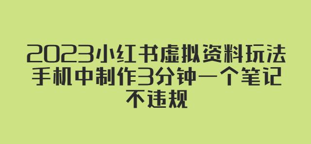 2023小红书虚拟资料玩法，手机中制作3分钟一个笔记不违规-婷好网络资源库