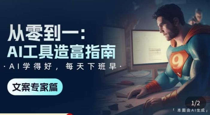 从零到一：AI工具造富指南（文案专家篇）​学会使用主流AI工具，方法和心法的融合-婷好网络资源库