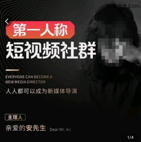 亲爱的安先生·第一人称短视频社群3.0版本，人人都可以成为新媒体导演（包含内部社群直播课全套）-婷好网络资源库