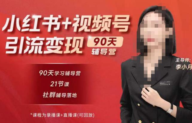 李小月小红书90天辅营导‬第七期，熟悉新媒体平台|从零到一做爆款内容|商业变现-婷好网络资源库