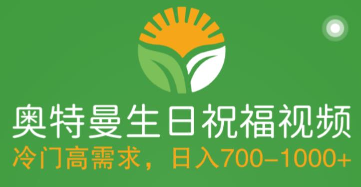冷门高需求，奥特曼生日祝福视频，零基础制作全套教程，日入700+【附素材】-婷好网络资源库