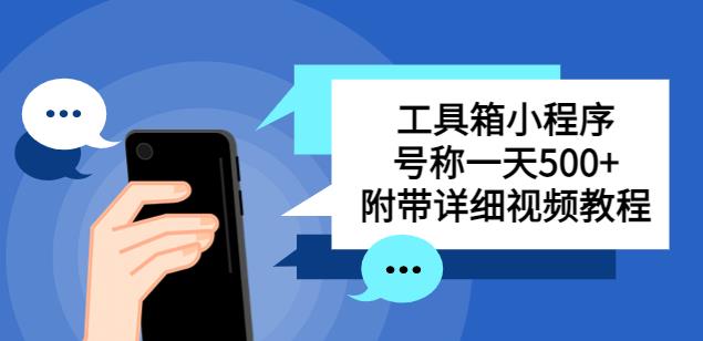 别人收费带徒弟搭建工具箱小程序，号称一天500+附带详细视频教程-婷好网络资源库