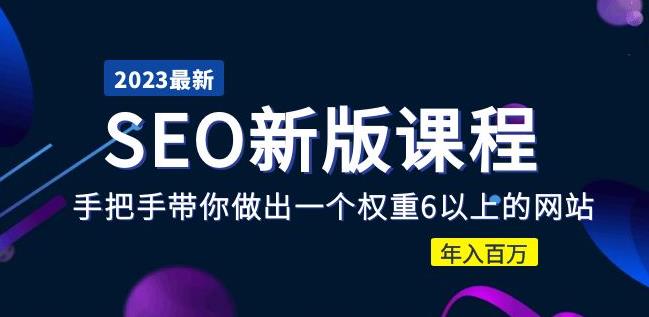 2023某大佬收费SEO新版课程：手把手带你做出一个权重6以上的网站，年入百万-婷好网络资源库