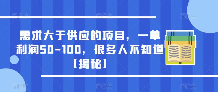 需求大于供应的项目，一单利润50-100，很多人不知道【揭秘】-婷好网络资源库
