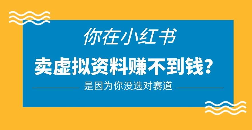 小红书卖虚拟资料的正确赛道，没有什么门槛，一部手机就可以操作【揭秘】-婷好网络资源库