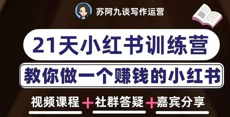 苏阿九第六期21天小红书训练营，打造爆款笔记，教你做一个赚钱的小红书-婷好网络资源库