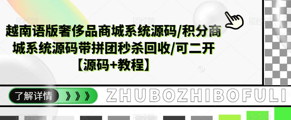 越南语版奢侈品商城系统源码/积分商城系统源码带拼团秒杀回收/可二开【源码+教程】-婷好网络资源库