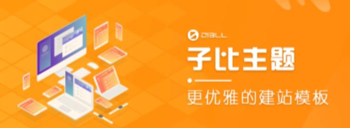 外面收费500多开心版zibll子比主题v6.4.1 WordPress主题（搭建设备需求：电脑+服务器+域名）-婷好网络资源库