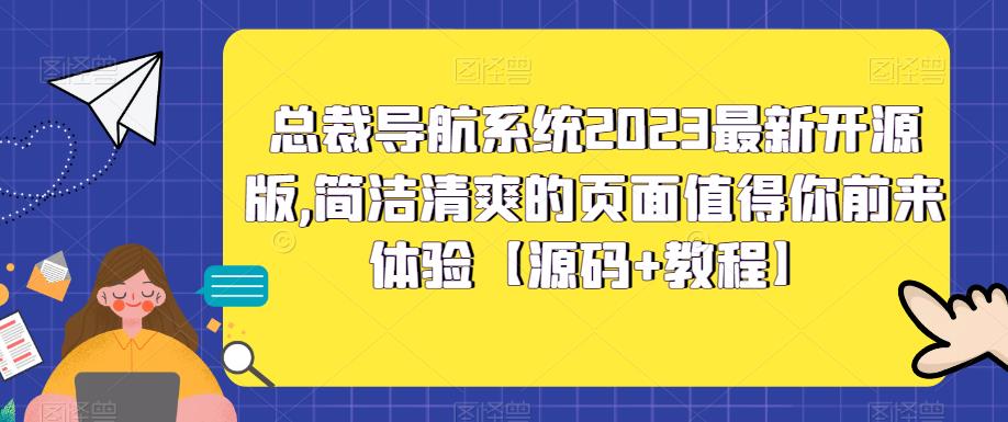 总裁导航系统2023最新开源版，简洁清爽的页面值得你前来体验【源码+教程】-婷好网络资源库