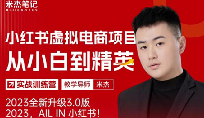 风口再至-米杰小红书虚拟电商项目3.0全网首发单号月收益过万可批量！-婷好网络资源库