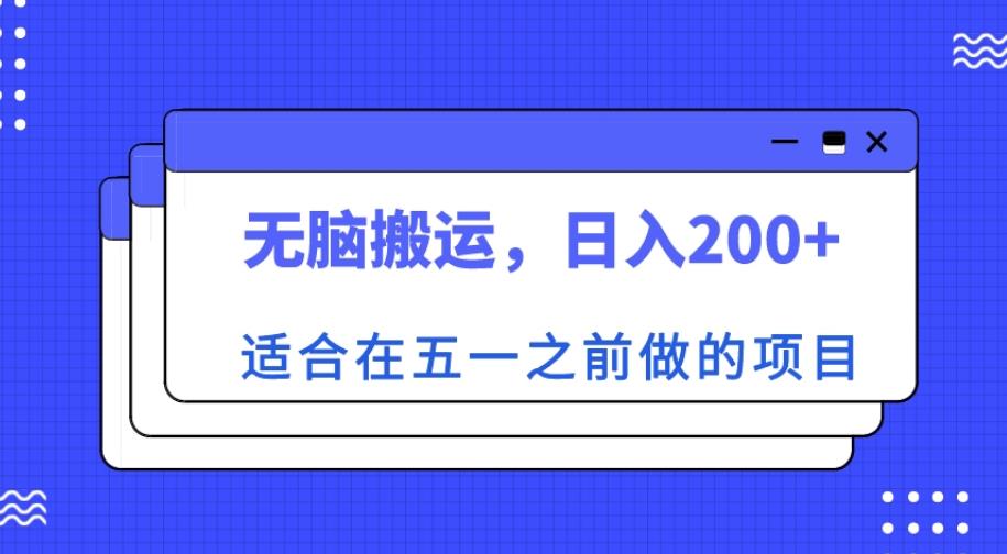 适合在五一之前做的项目，无脑搬运，日入200+【揭秘】-婷好网络资源库