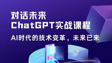 黄小发·Chat GPT初阶实战课，​AI时代技术变革，未来已来，提高工作效率和未来竞争力-婷好网络资源库
