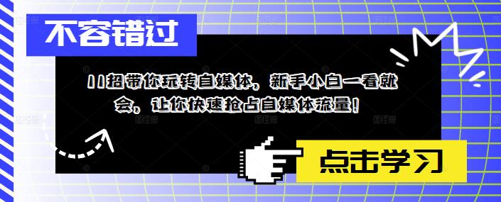 11招带你玩转自媒体，新手小白一看就会，让你快速抢占自媒体流量！-婷好网络资源库