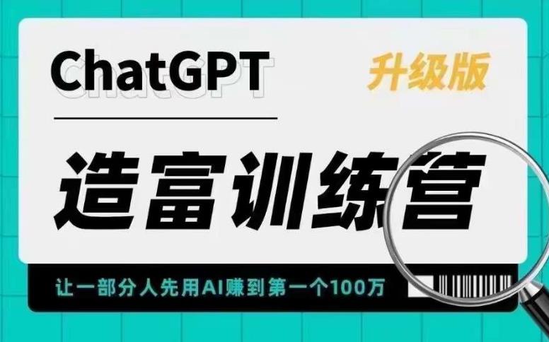 ChatGPT造富训练营，让一部分人先用AI赚到第一个100万，让你快人一步抓住行业红利-婷好网络资源库