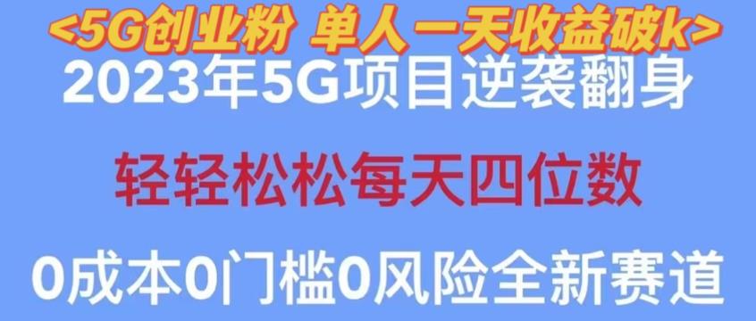 2023年最新自动裂变5g创业粉项目，日进斗金，单天引流100+秒返号卡渠道+引流方法+变现话术【揭秘】-婷好网络资源库