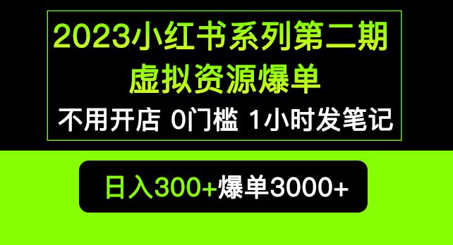 2023小红书系列第二期虚拟资源私域变现爆单，不用开店简单暴利0门槛发笔记【揭秘】-婷好网络资源库