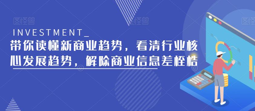 带你读懂新商业趋势，看清行业核心发展趋势，解除商业信息差桎梏-婷好网络资源库