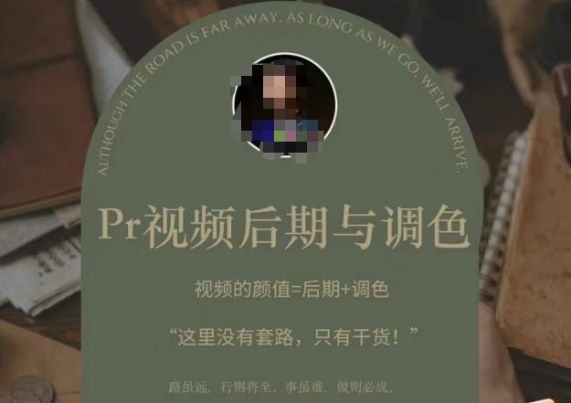 Pr视频后期与调色，视频颜值=后期+调色，这里没有套路，只有干货！-婷好网络资源库