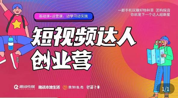 顽主·短视频达人创作营，一部手机玩赚好物种草，团购探店，你就是下一个达人超新星-婷好网络资源库