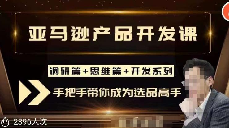 聪明的跨境人都在学的亚马逊选品课，每天10分钟，让你从0成长为产品开发高手！-婷好网络资源库