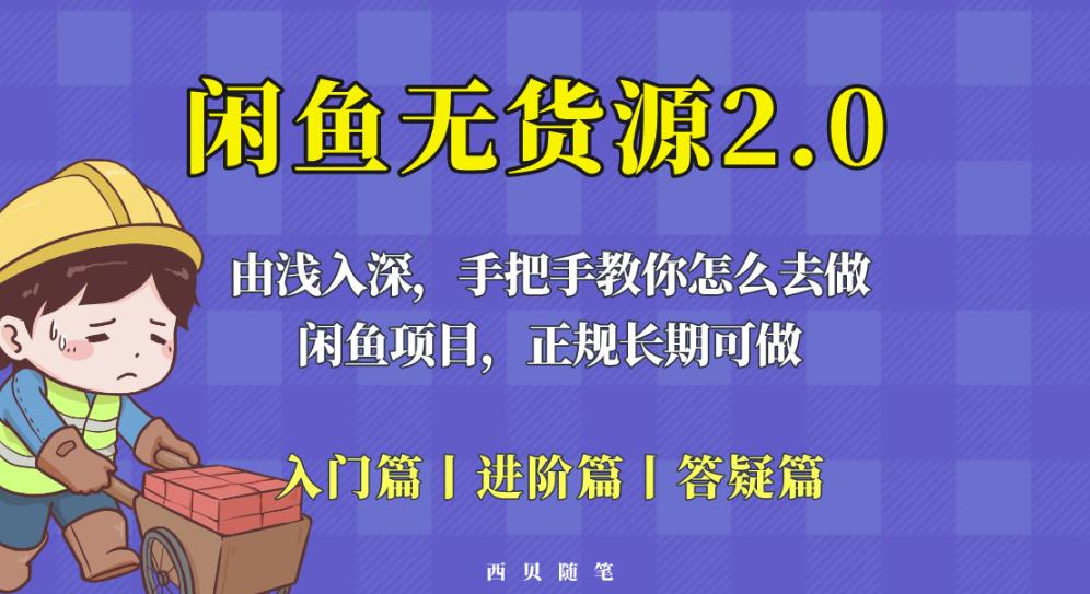 闲鱼无货源最新玩法，从入门到精通，由浅入深教你怎么去做【揭秘】-婷好网络资源库